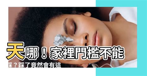 家裡門檻不能踩|【家裡門檻不能踩】家裡門檻千萬別踩！踩了可能會讓你家運衰。